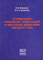 Оптимальное управление ориентацией и винтовым движением твердого тела артикул 8757a.