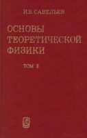 Основы теоретической физики Том 2 Квантовая механика артикул 8759a.