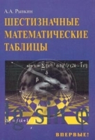 Шестизначные математические таблицы артикул 8761a.