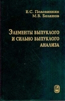 Элементы выпуклого и сильно выпуклого анализа артикул 8763a.