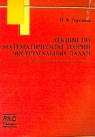 Лекции по математической теории экстремальных задач артикул 8764a.