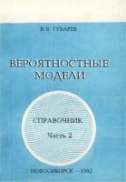 Вероятностные модели Справочник Часть 2 артикул 8772a.