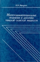 Интегродифференциальные уравнения в динамике тяжелой слоистой жидкости артикул 8773a.
