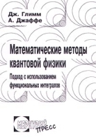 Математические методы квантовой физики Подход с использованием функциональных интегралов артикул 8774a.