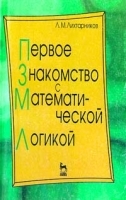 Первое знакомство с математической логикой артикул 8775a.