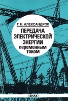 Передача электрической энергии переменным током артикул 8776a.