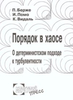 Порядок в хаосе О детерминистском подходе к турбулентности артикул 8778a.