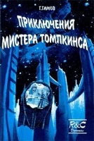 Приключения мистера Томпкинса артикул 8782a.