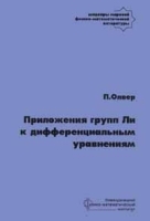 Приложения групп Ли к дифференциальным уравнениям артикул 8785a.