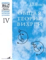 Регулярная и хаотическая динамика Том IV Общая теория вихрей артикул 8789a.