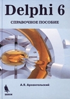 Delphi 6 Справочное пособие артикул 8805a.
