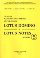 Основы административного управления Lotus Domino и Lotus Notes версии 5 артикул 8821a.