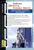 Бейсик QBasic и Visual Basic артикул 8864a.