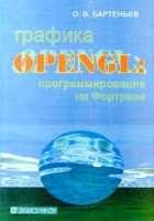 Графика OpenGL: программирование на Фортране артикул 8867a.