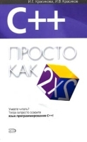 С++ Просто как дважды два артикул 8868a.