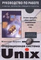 Операционная система Unix артикул 8930a.