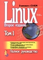 Linux: руководство по операционной системе Том 1 артикул 8947a.