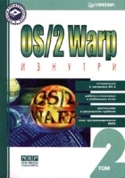 OS/2 Warp изнутри Том 2 артикул 8950a.