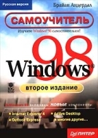 Windows 98 Самоучитель артикул 8972a.